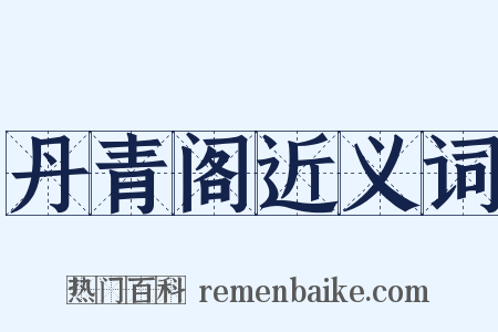 丹青阁近义词是什么意思的图片